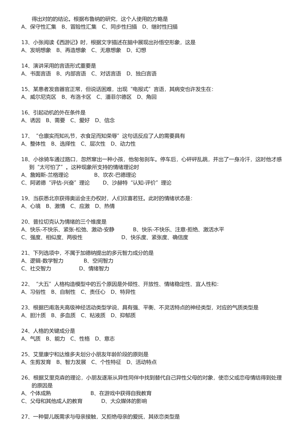 2025年Ssmmra心理学考研真题超完美_第2页