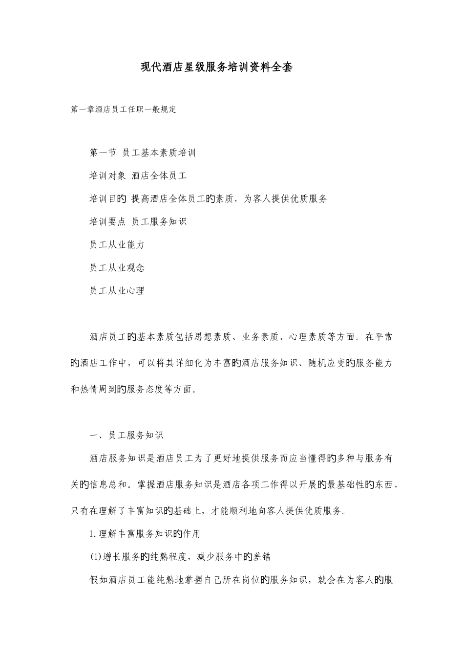 2025年现代饭店星级服务培训全套_第1页