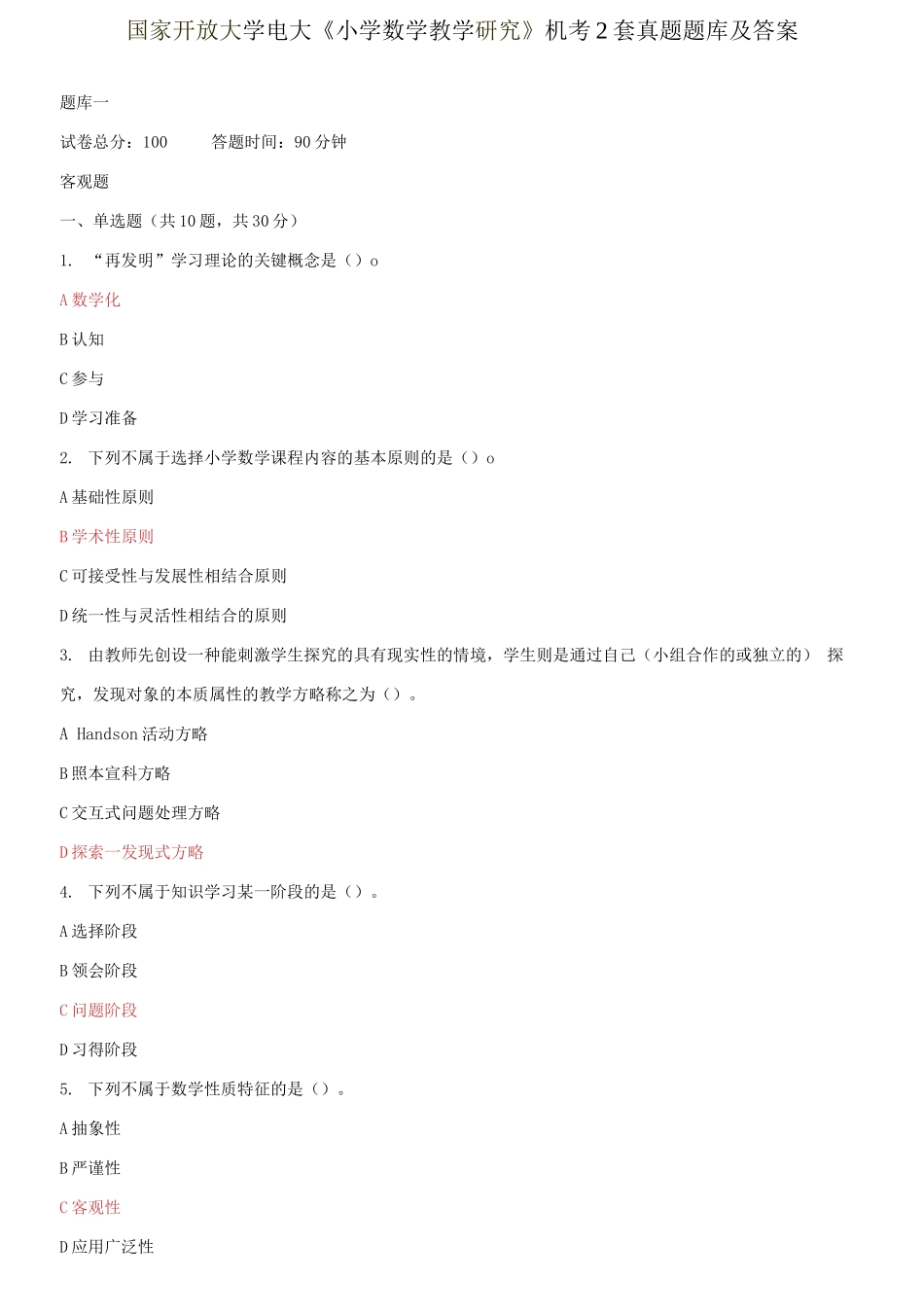 2025年国家开放大学电大小学数学教学研究机考2套真题题库及答案_第1页