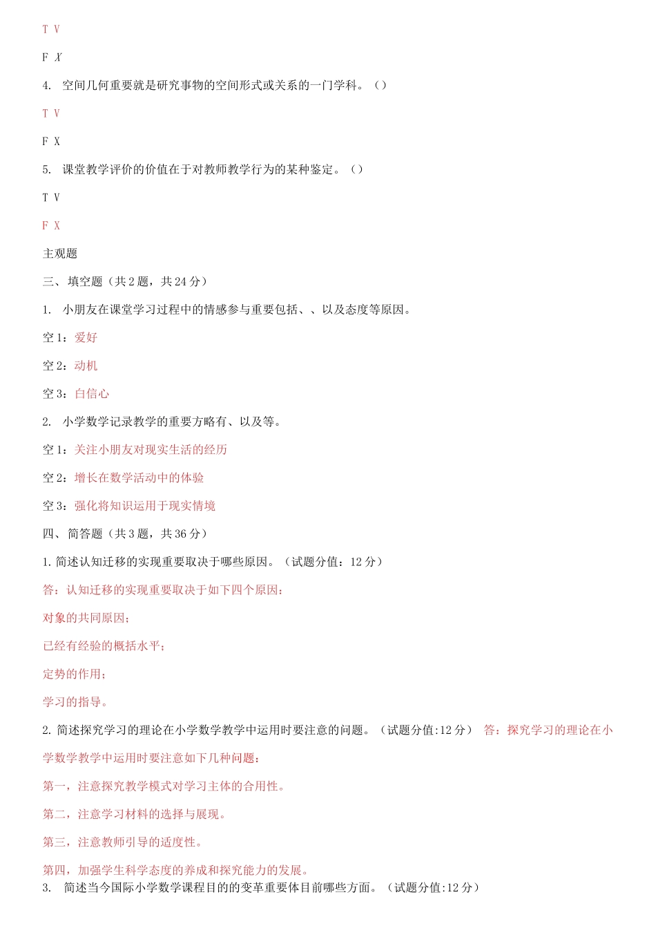 2025年国家开放大学电大小学数学教学研究机考2套真题题库及答案_第3页