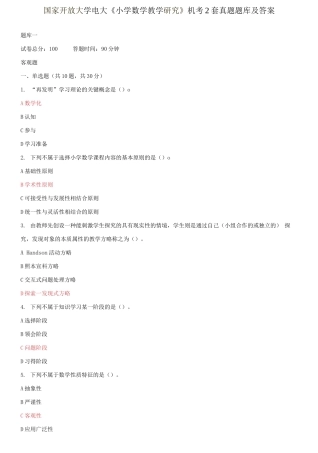 2025年国家开放大学电大小学数学教学研究机考2套真题题库及答案