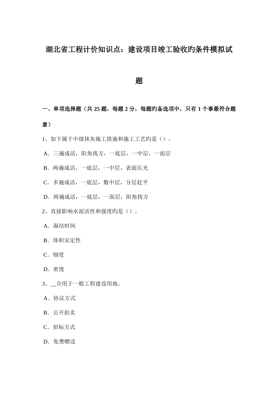 2025年湖北省工程计价知识点建设项目竣工验收的条件模拟试题_第1页