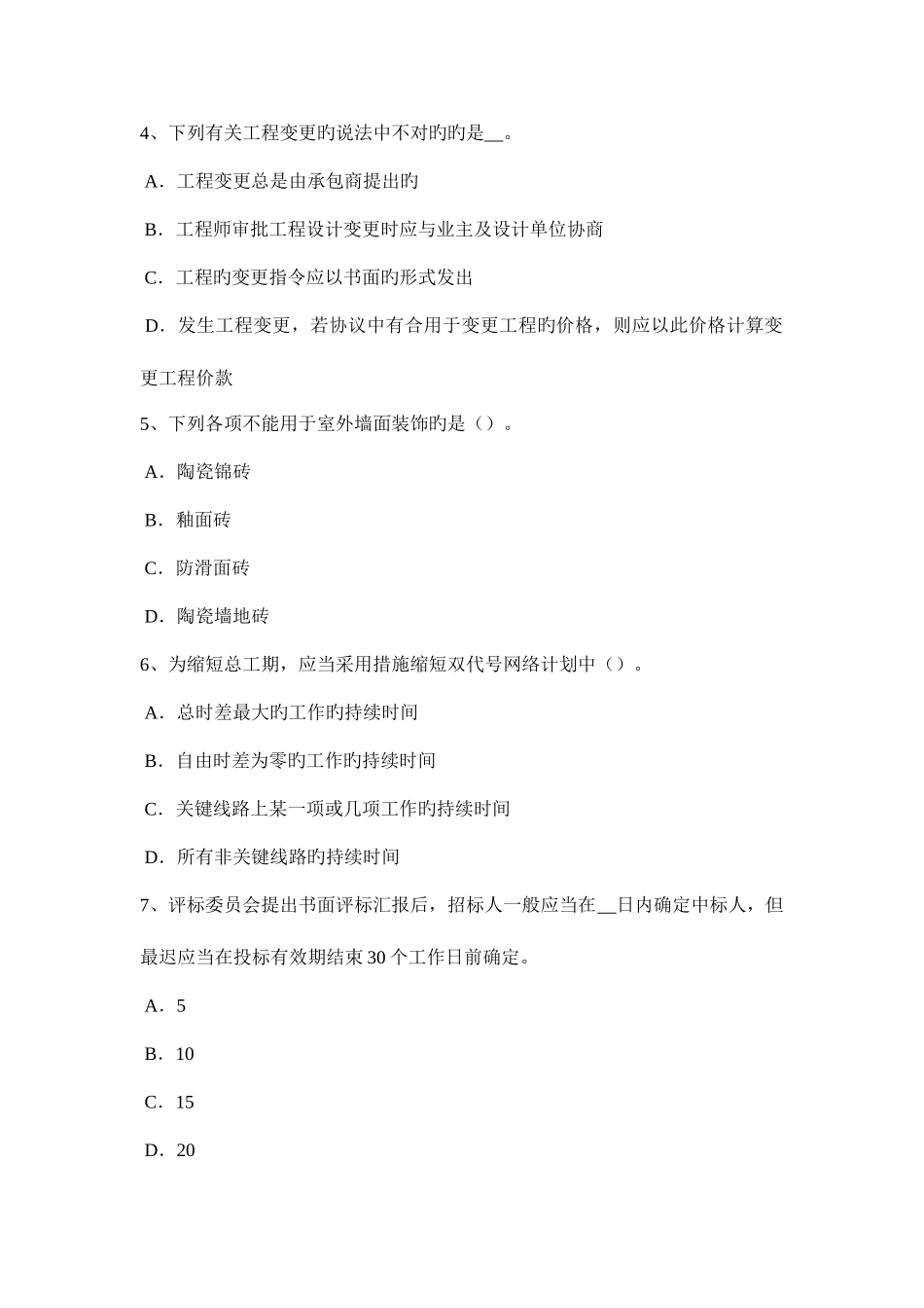 2025年湖北省工程计价知识点建设项目竣工验收的条件模拟试题_第2页