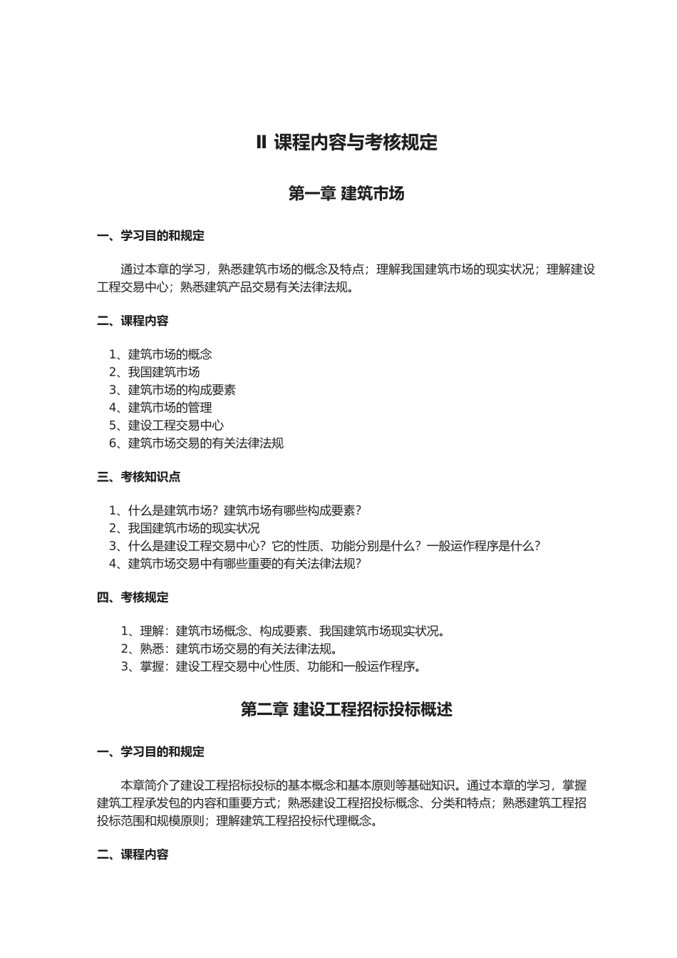 2025年集大自考01853工程招投标与合同管理考试大纲_第2页