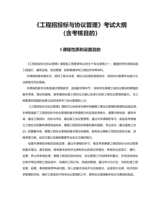 2025年集大自考01853工程招投标与合同管理考试大纲