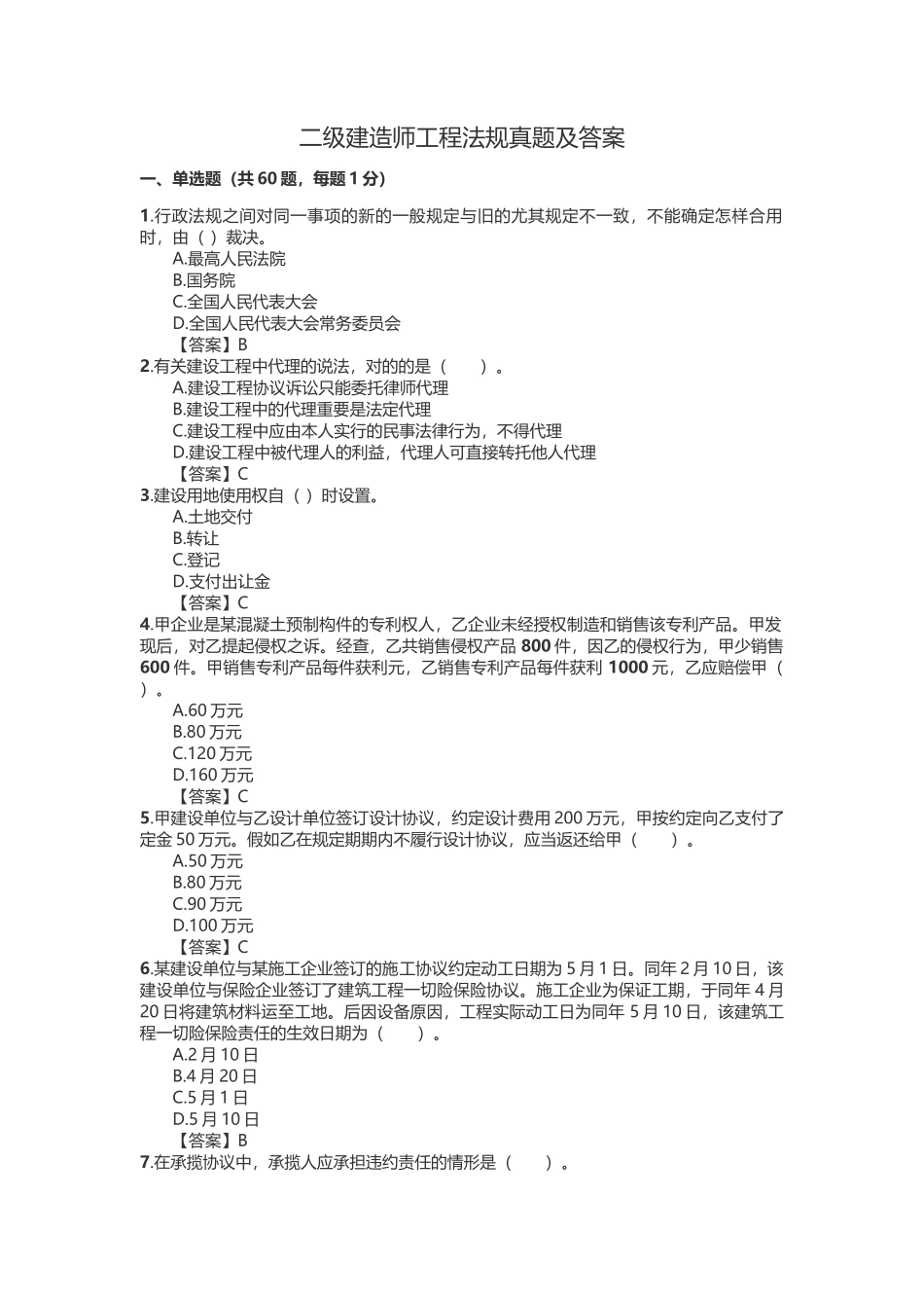 2025年二级建造师法律法规考试真题及答案_第1页