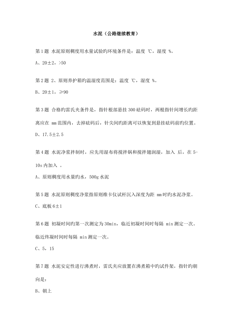 2025年水泥考题全国公路水运工程检测人员继续教育_第1页