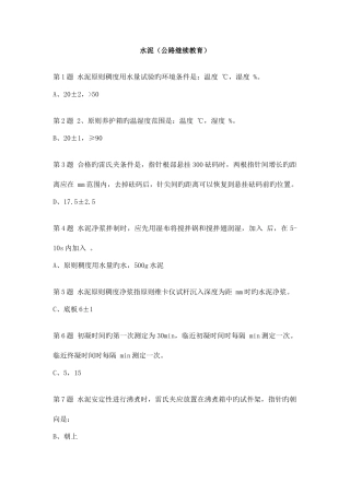 2025年水泥考题全国公路水运工程检测人员继续教育