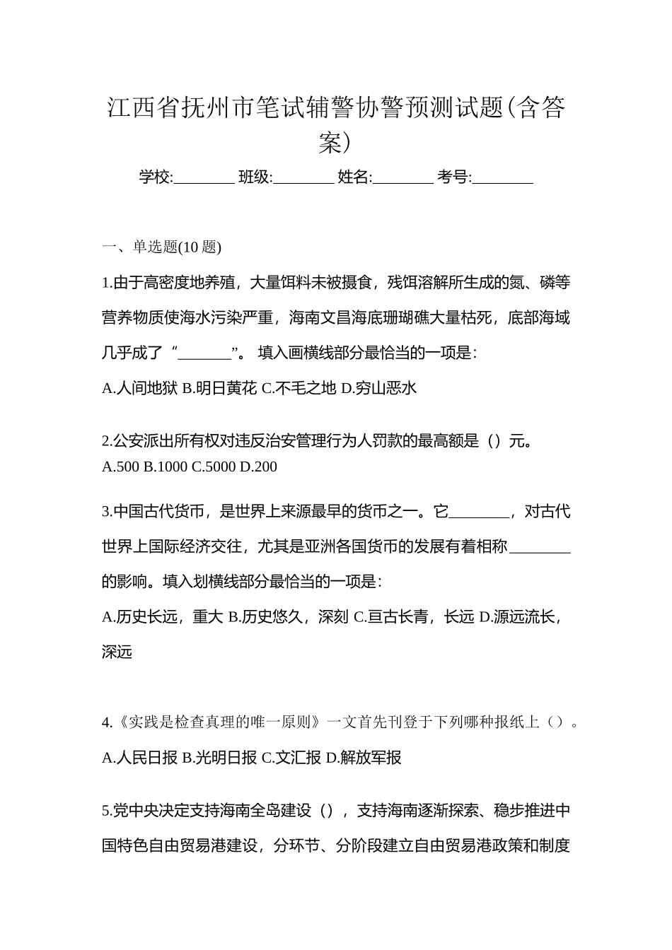 2025年江西省抚州市笔试辅警协警预测试题含答案_第1页