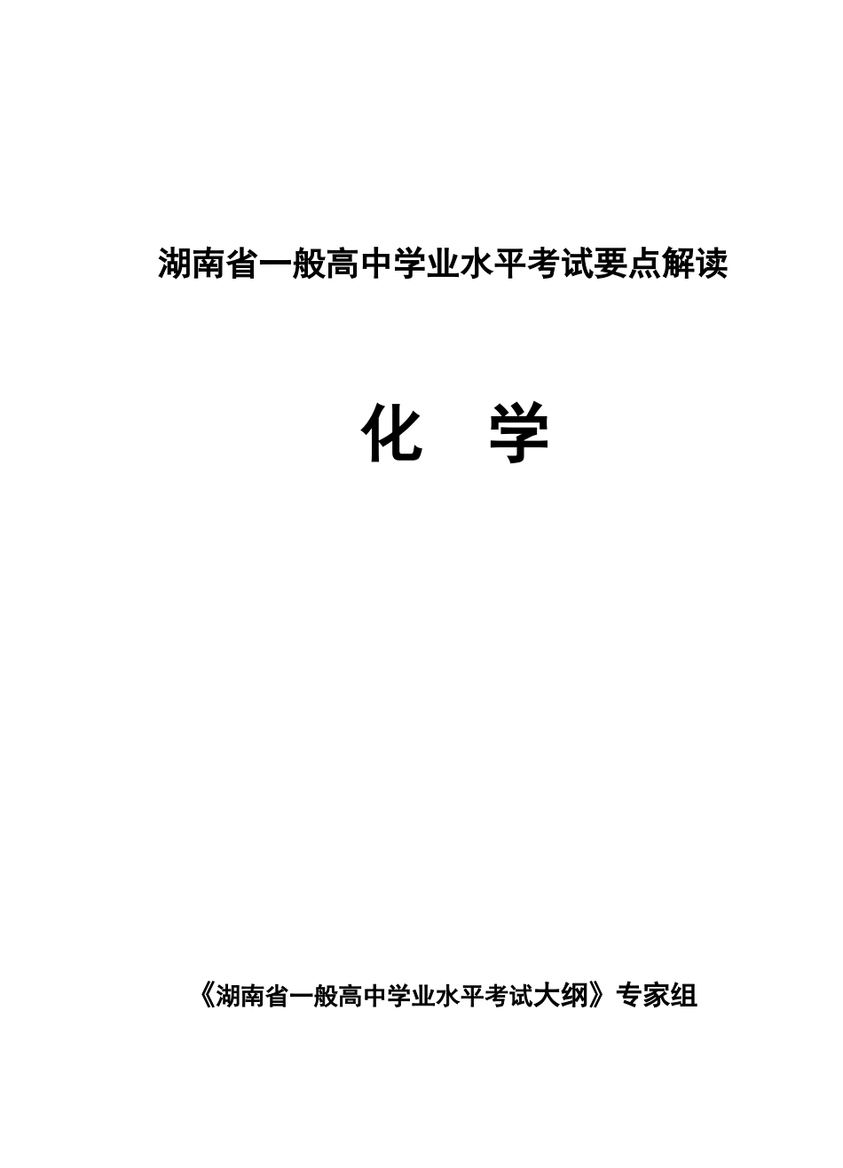 2025年湖南省普通高中学业水平考试要点解读化学好资料_第1页