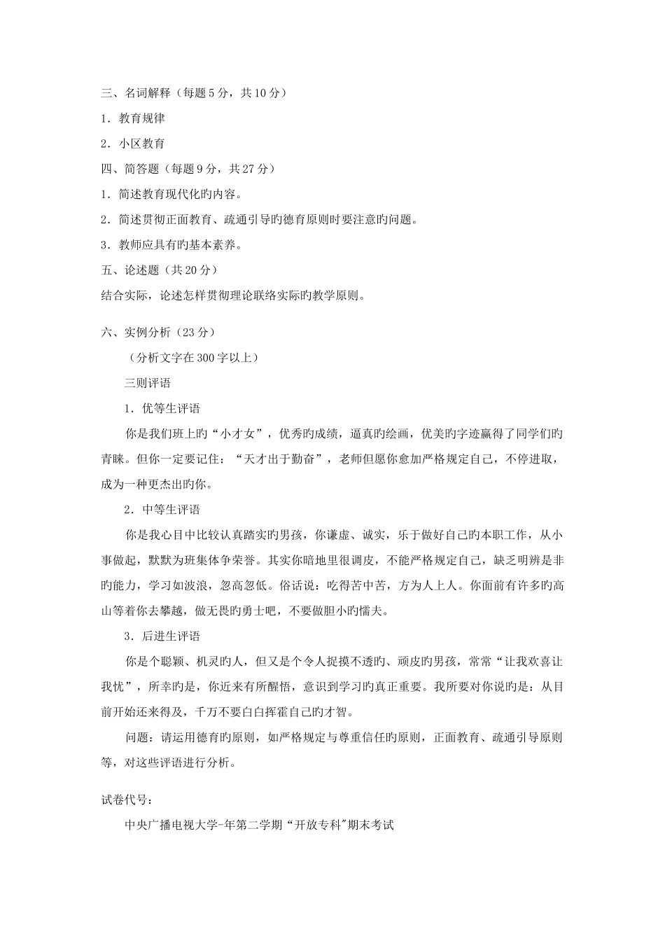 2025年电大专科汉语言文学教育学试题及答案_第3页