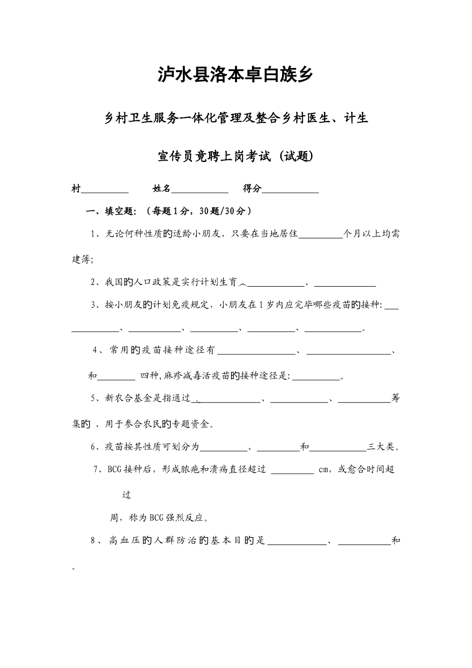 2025年洛本卓白族乡乡村医生计生宣传员竟聘上岗考试试题_第1页