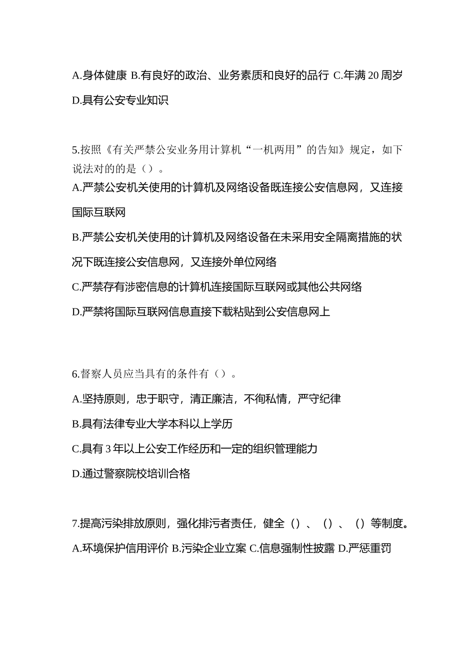 2025年福建省南平市辅警协警笔试模拟考试含答案_第2页