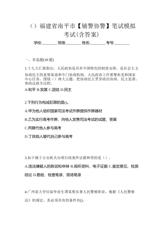2025年福建省南平市辅警协警笔试模拟考试含答案