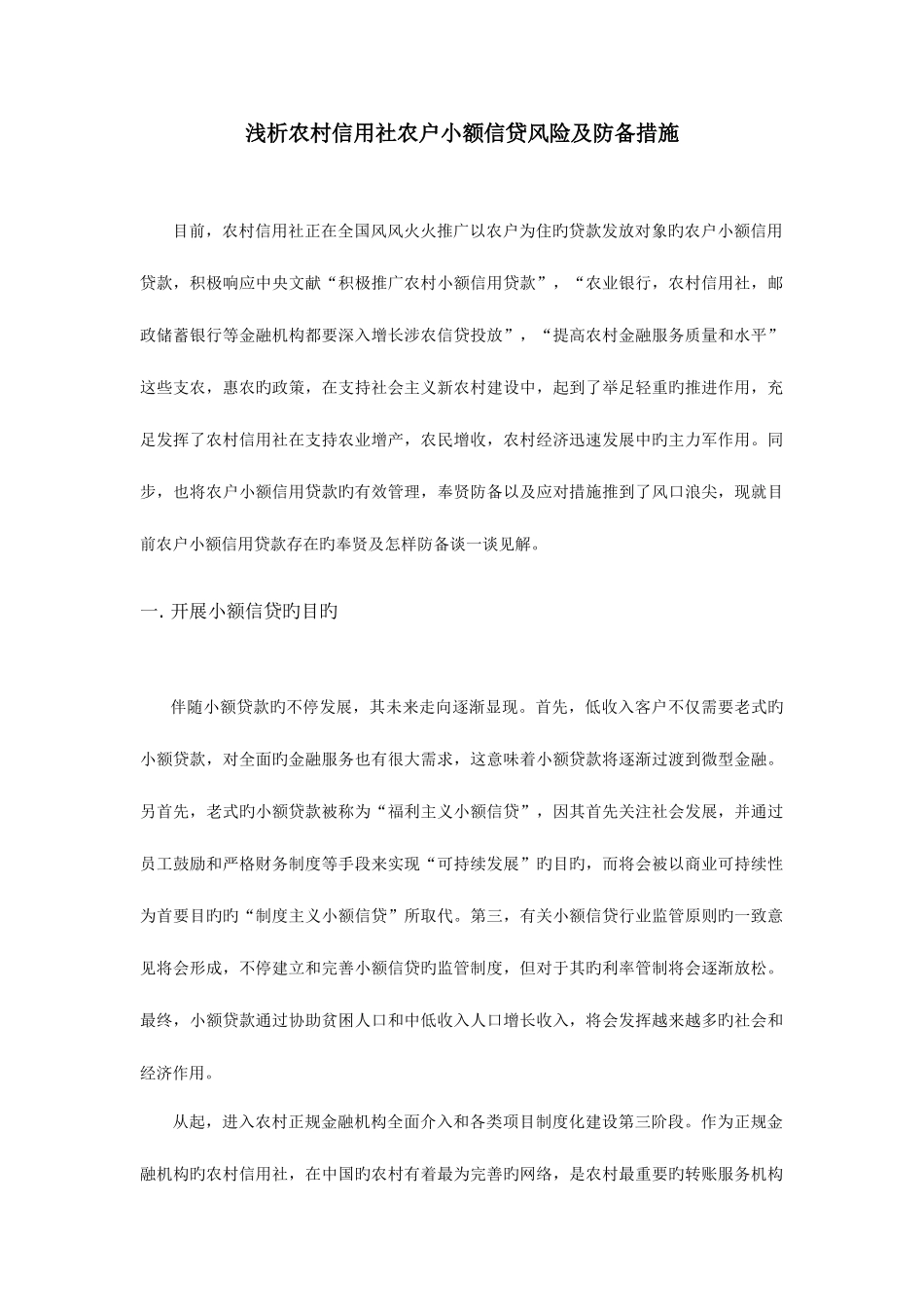 2025年浅析农村信用社农户小额信贷风险及防范措施_第1页