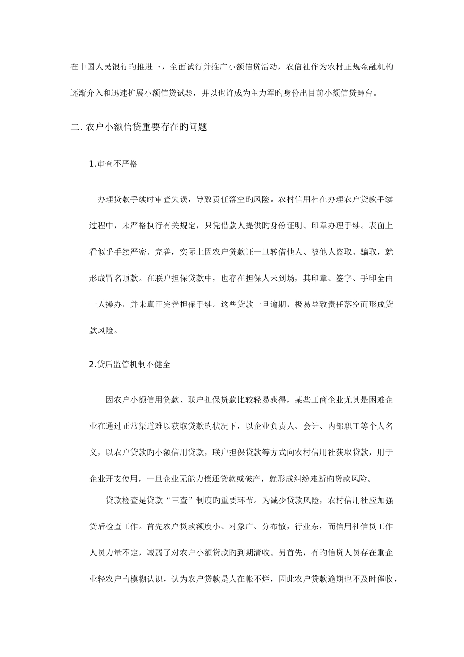 2025年浅析农村信用社农户小额信贷风险及防范措施_第2页