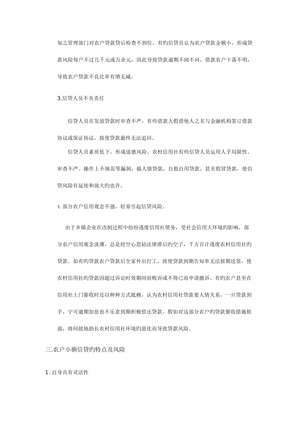 2025年浅析农村信用社农户小额信贷风险及防范措施_第3页