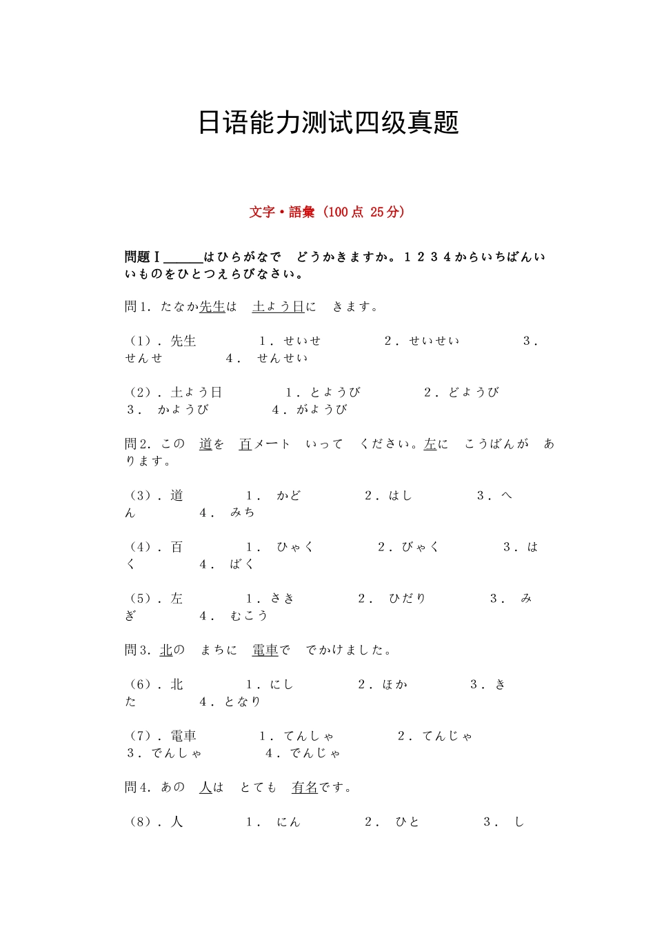 2025年日语能力测试四级真题_第1页