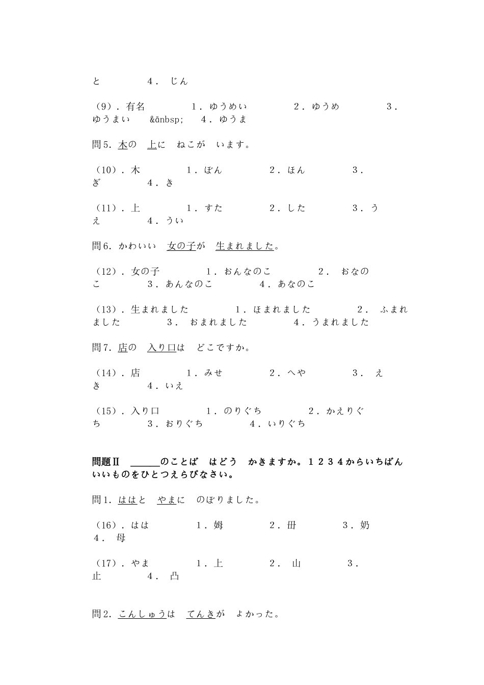 2025年日语能力测试四级真题_第2页