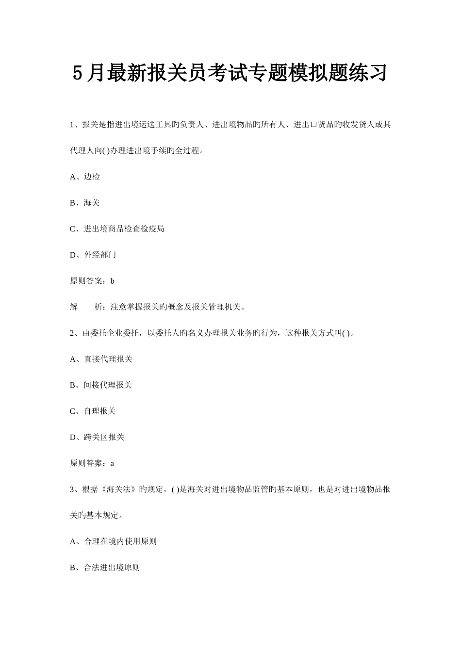 2025年报关员考试专项模拟题练习_第1页