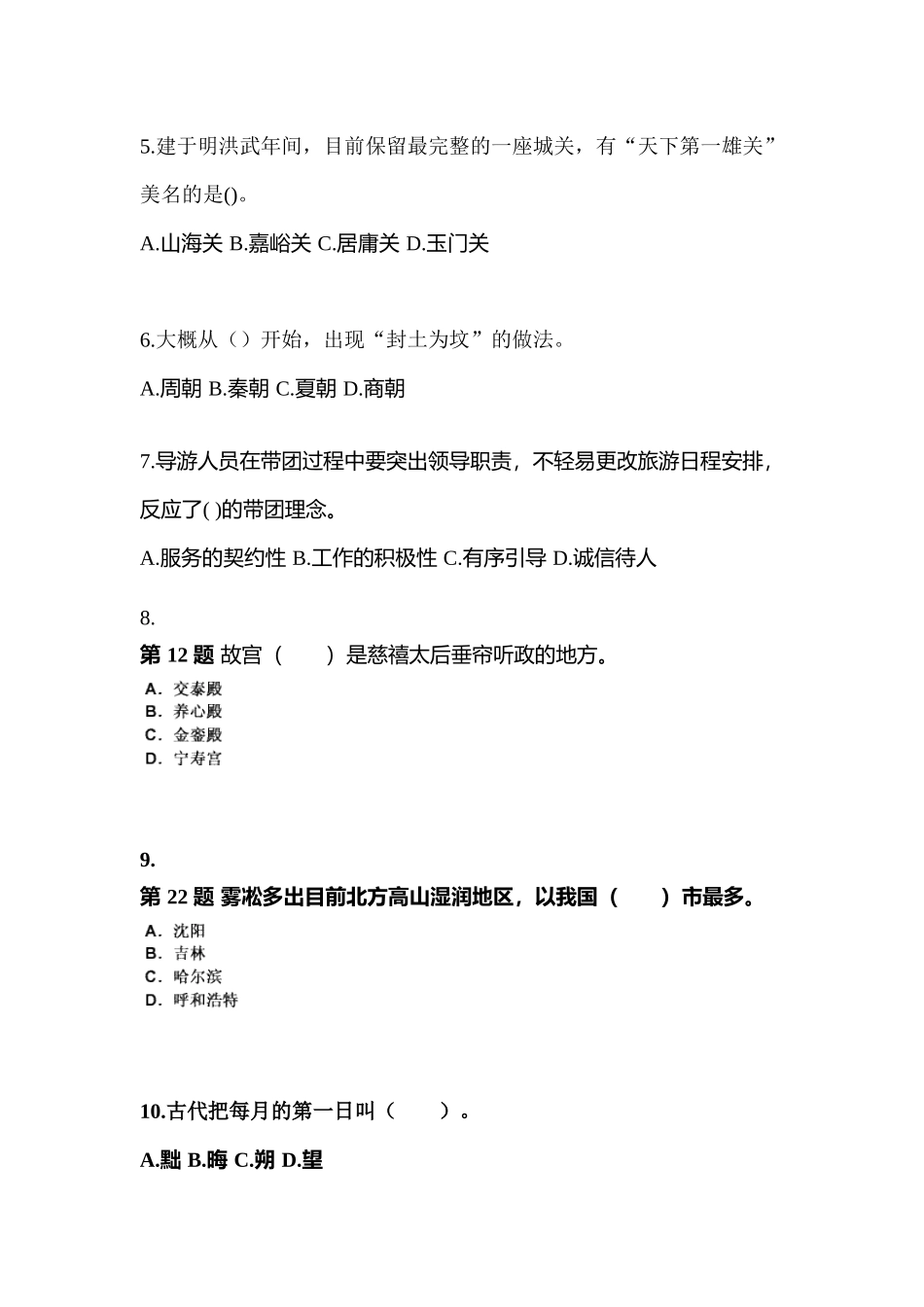 2025年甘肃省白银市导游资格全国导游基础知识预测试题含答案_第2页