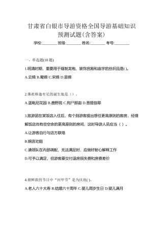 2025年甘肃省白银市导游资格全国导游基础知识预测试题含答案