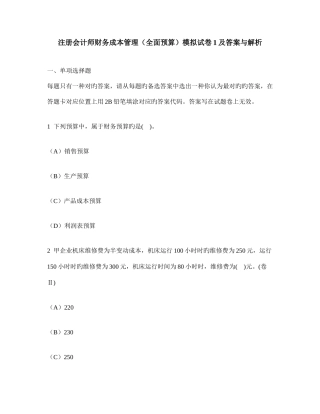 2025年注册会计师财务成本管理全面预算模拟试卷及答案与解析