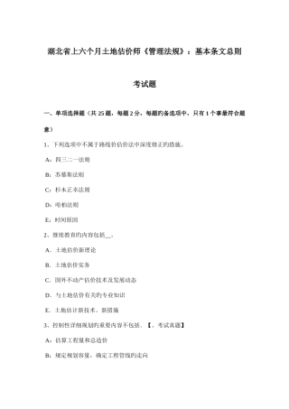 2025年湖北省上半年土地估价师管理法规基本条文总则考试题