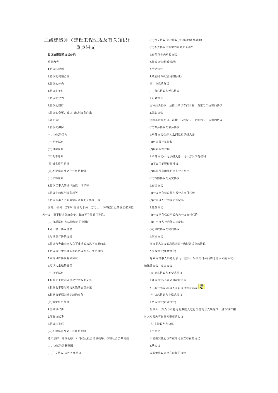2025年二级建造师建设工程法规及相关知识重点讲义_第1页