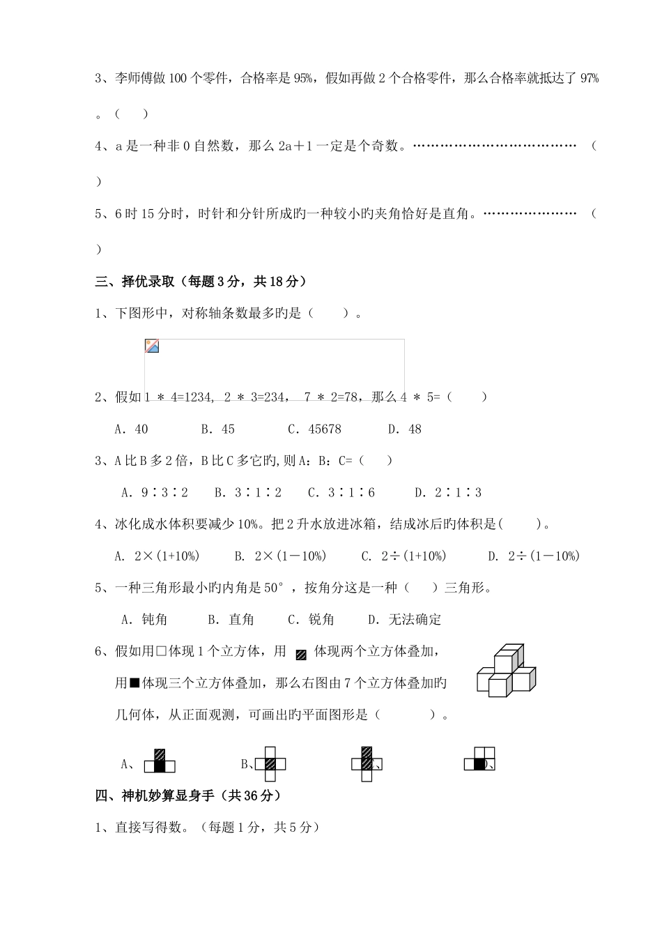 2025年张家港常青藤小升初数学试卷_第3页