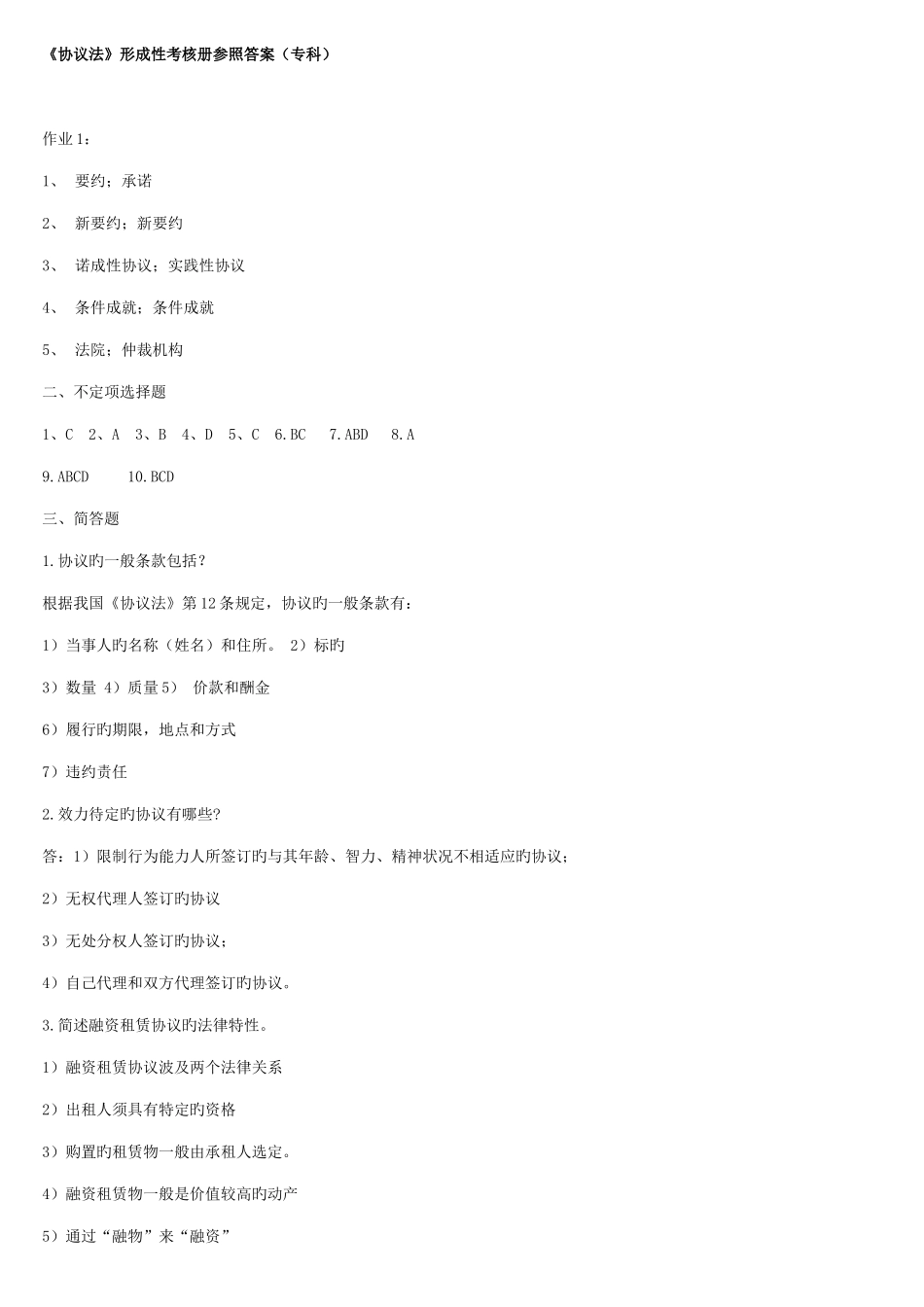 2025年揭阳电大法专合同法形成性考核册参考答案予大家方便_第1页