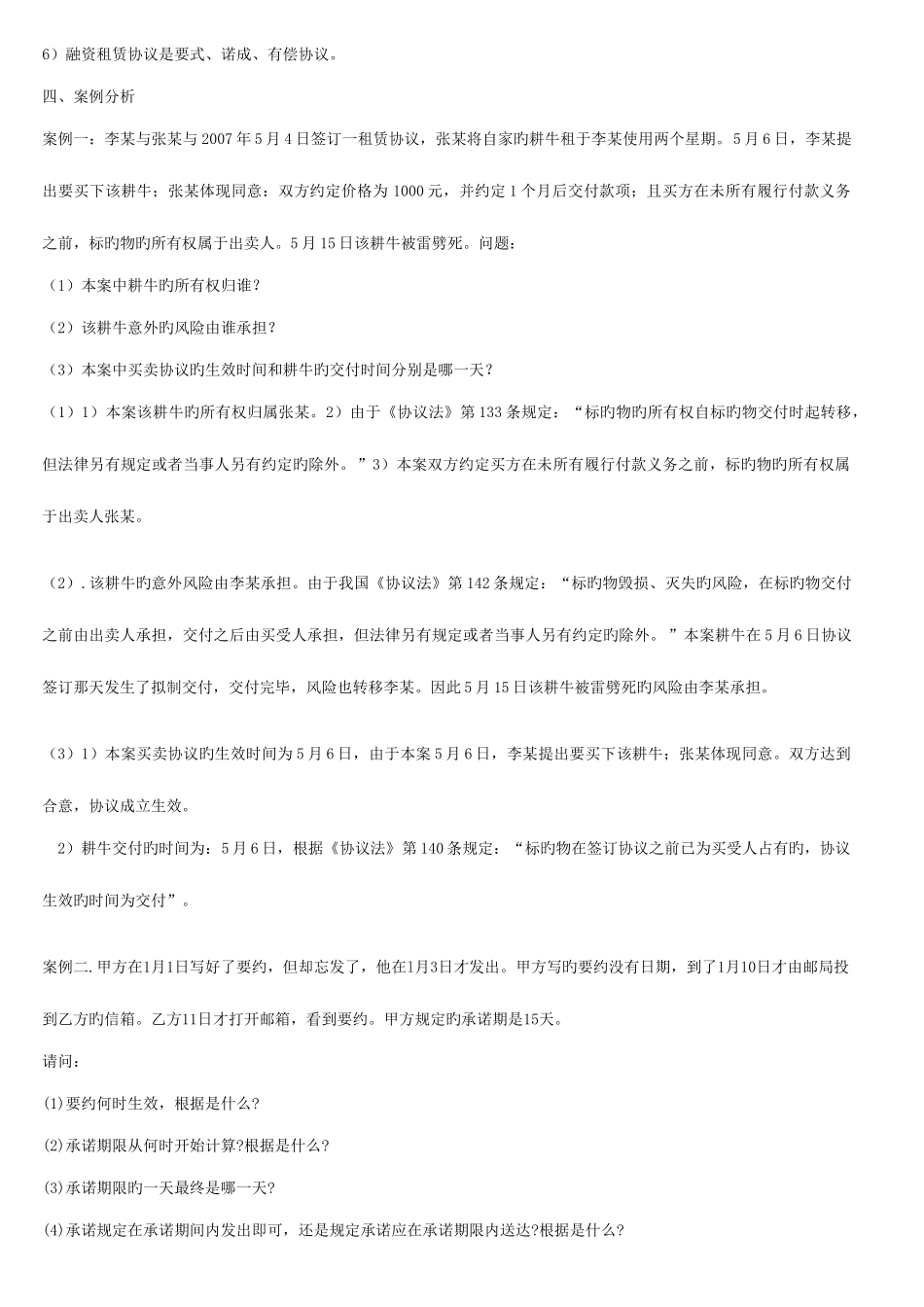 2025年揭阳电大法专合同法形成性考核册参考答案予大家方便_第2页