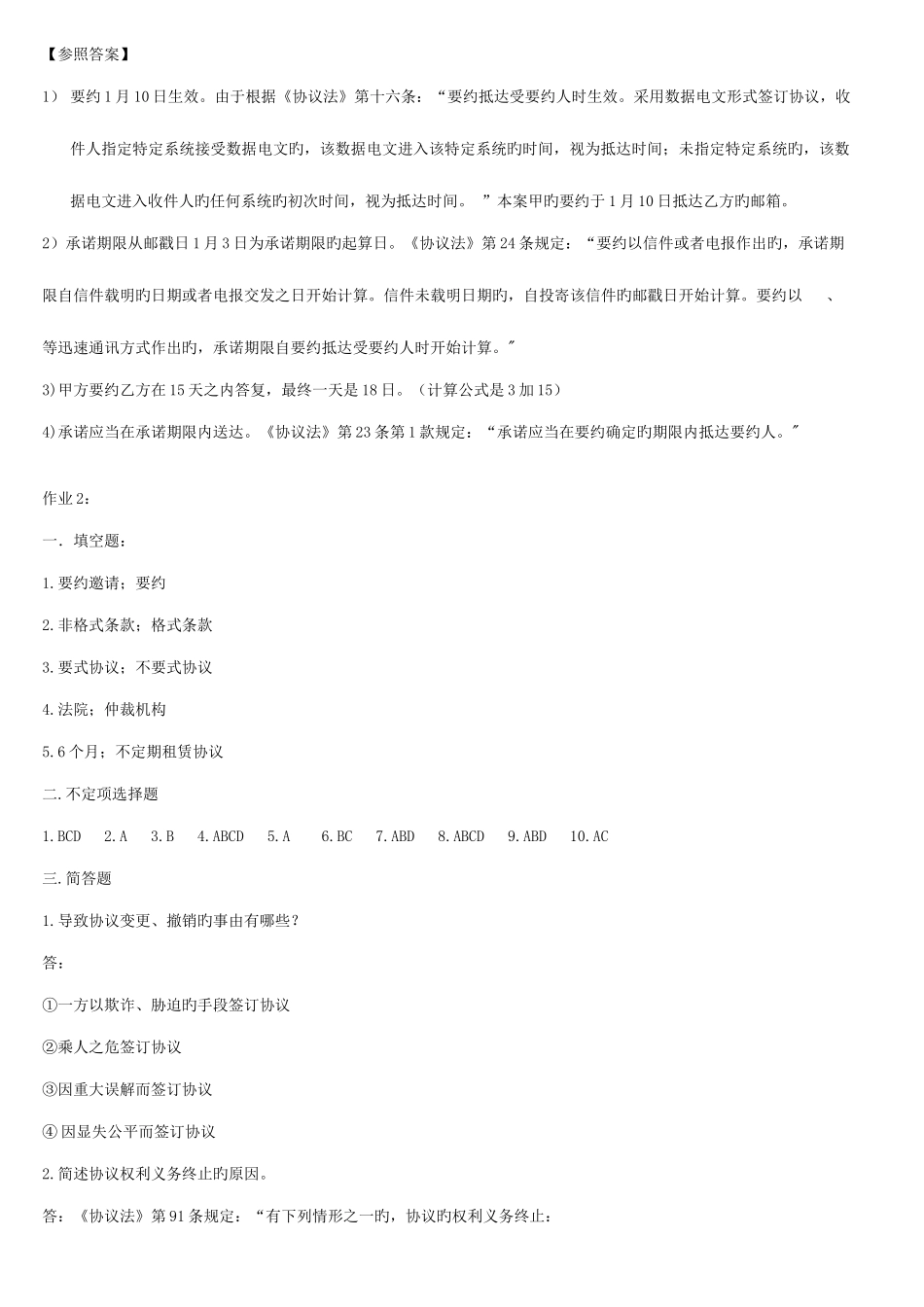 2025年揭阳电大法专合同法形成性考核册参考答案予大家方便_第3页