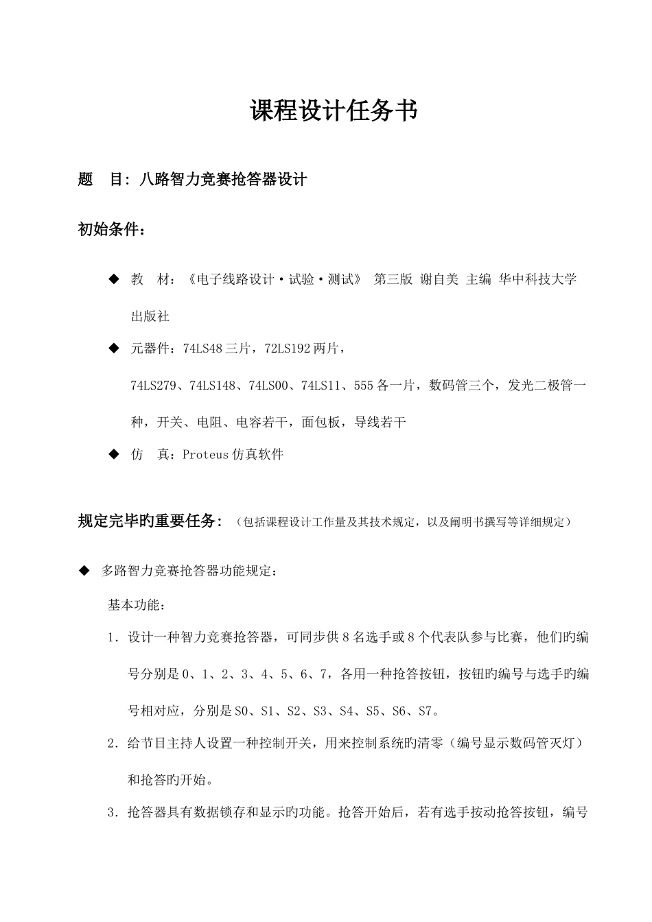 2025年数电课程设计八路智力竞赛抢答器设计_第1页