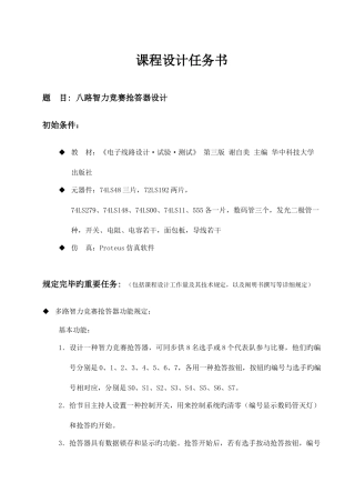 2025年数电课程设计八路智力竞赛抢答器设计