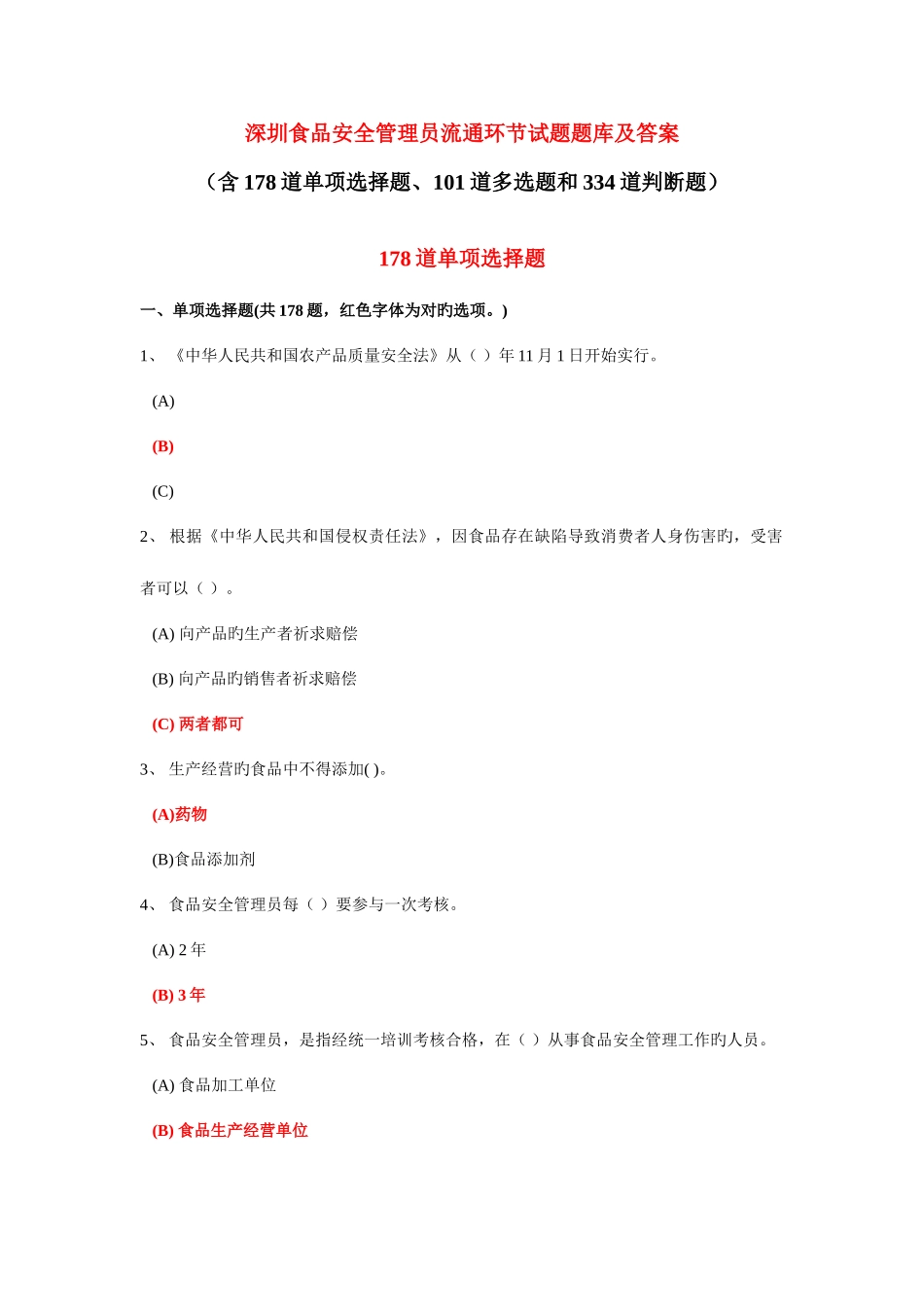 2025年深圳食品安全管理员流通环节试题题库及答案单选题多选题判断题_第1页