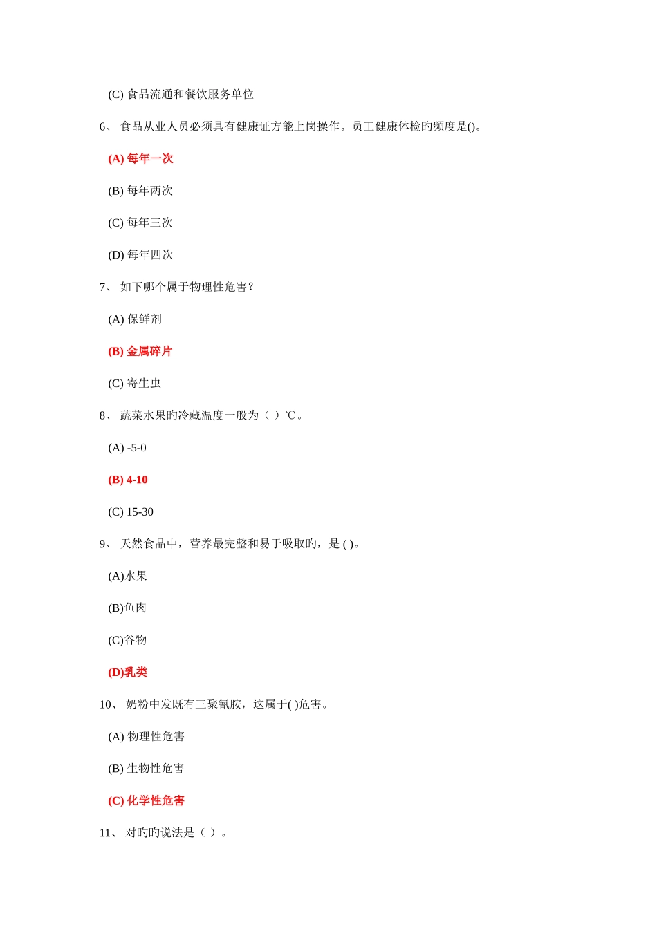 2025年深圳食品安全管理员流通环节试题题库及答案单选题多选题判断题_第2页