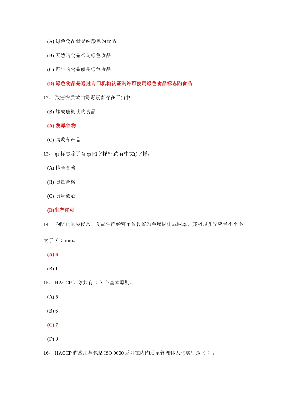 2025年深圳食品安全管理员流通环节试题题库及答案单选题多选题判断题_第3页