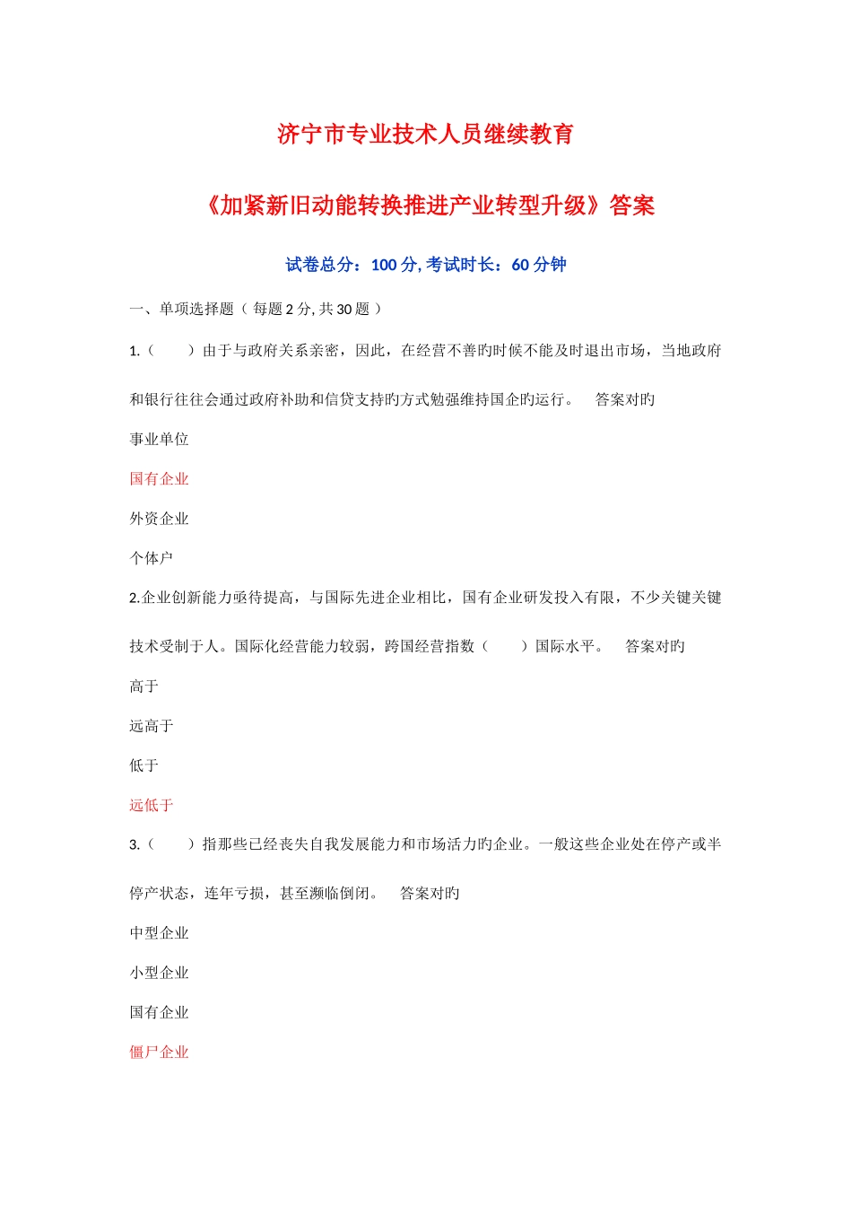 2025年济宁市专业技术人员继续教育加快新旧动能转换推进产业转型升级答案_第1页
