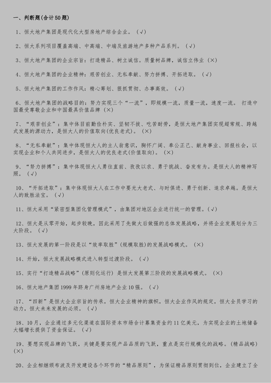 2025年恒大地产集团笔试题目备课讲稿_第1页