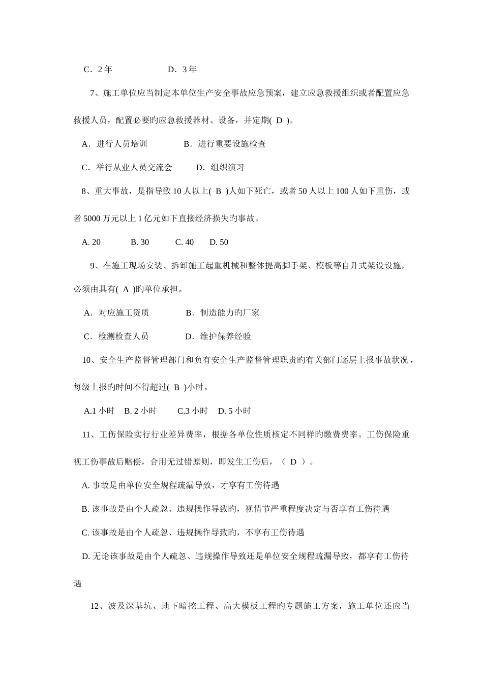 2025年水利安全员试题新编_第2页