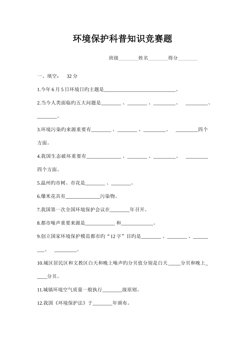 2025年环保科普知识竞赛题_第1页