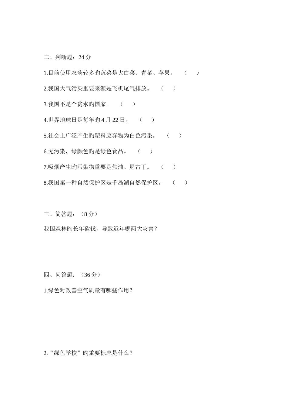 2025年环保科普知识竞赛题_第2页