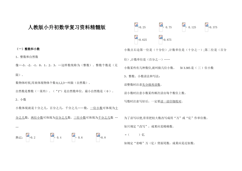 2025年新版人教版小升初数学复习资料精华版_第1页