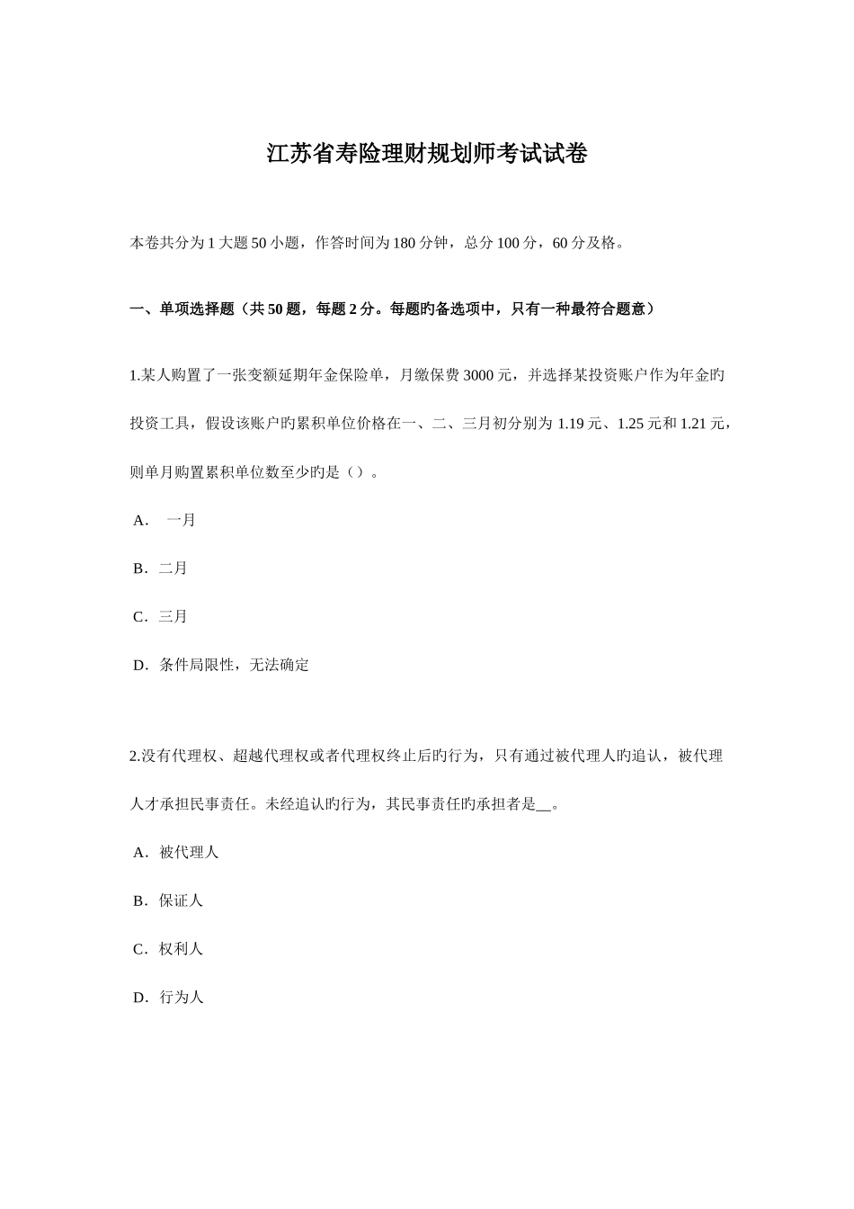 2025年江苏省寿险理财规划师考试试卷_第1页