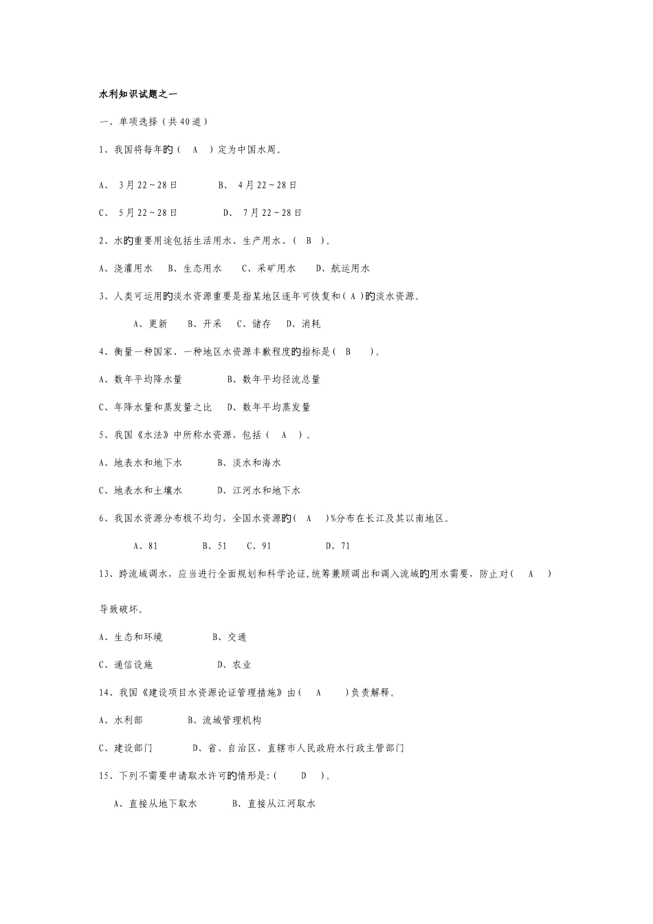 2025年新版水利知识试题_第1页