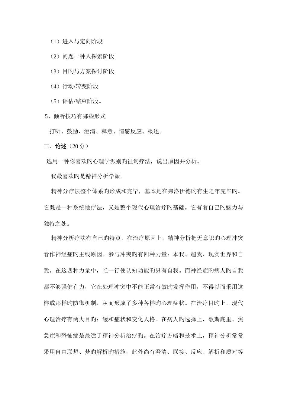 2025年心理咨询与实务试题_第3页