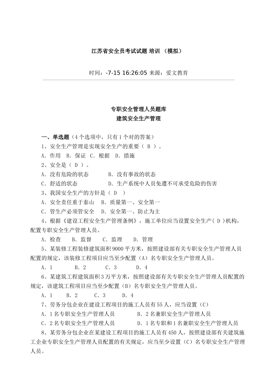 2025年江苏省安全员考试试题培训_第1页