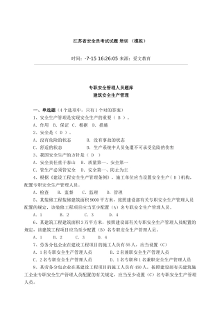 2025年江苏省安全员考试试题培训