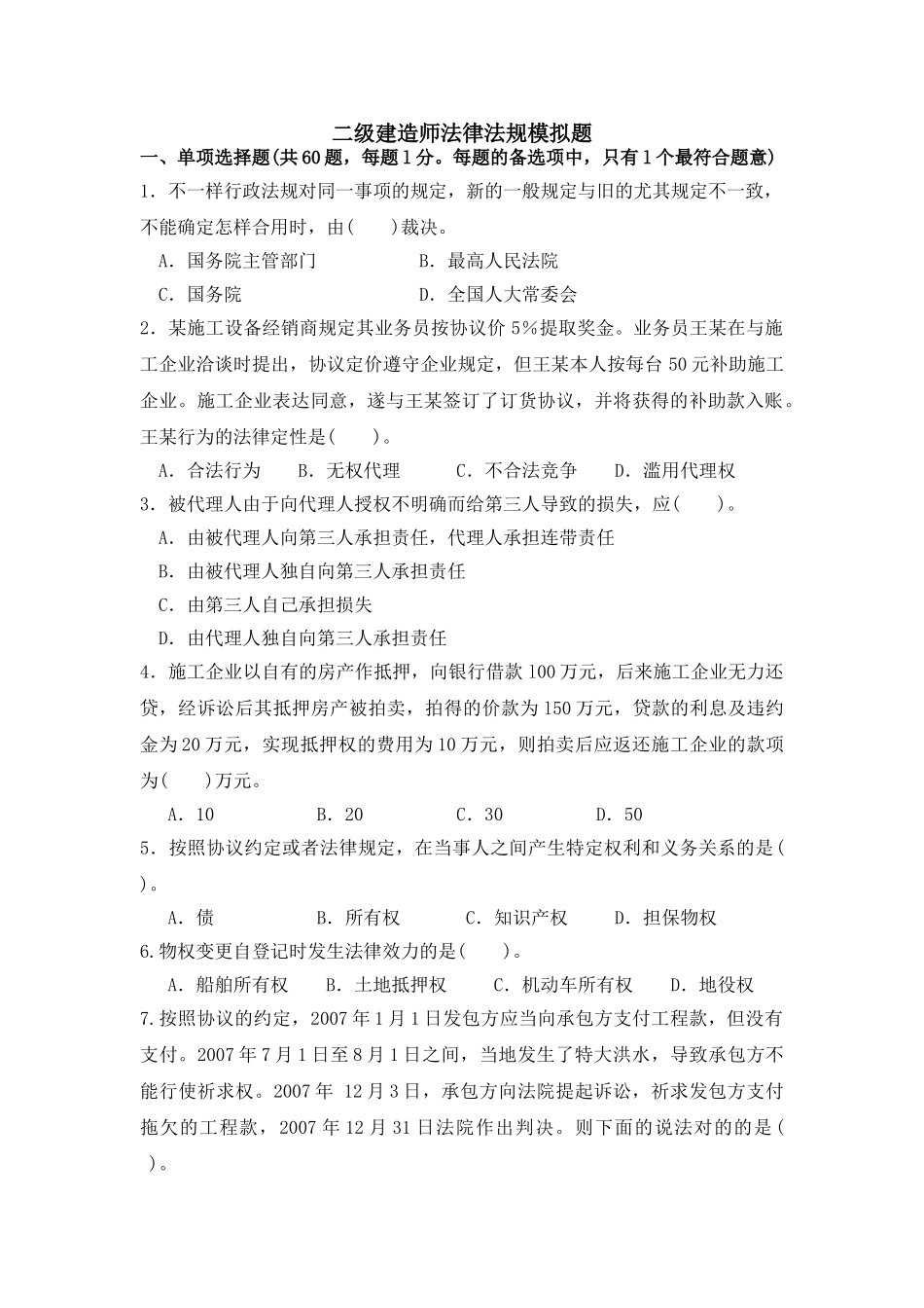 2025年二级建造师法律法规模拟题_第1页